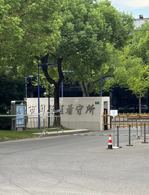 闵行看守所